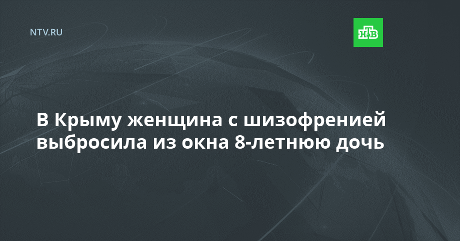 В Крыму женщина с шизофренией выбросила из окна 8-летнюю дочь