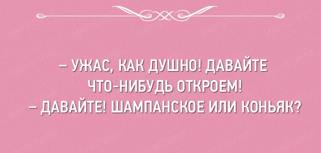 Ужас как душно давайте что-нибудь. Ужас как душно давайте что-нибудь откроем давайте. Ужас как душно давайте. Что-нибудь смешное в картинках. Ужас как душно давайте что-нибудь откроем давайте шампанское.