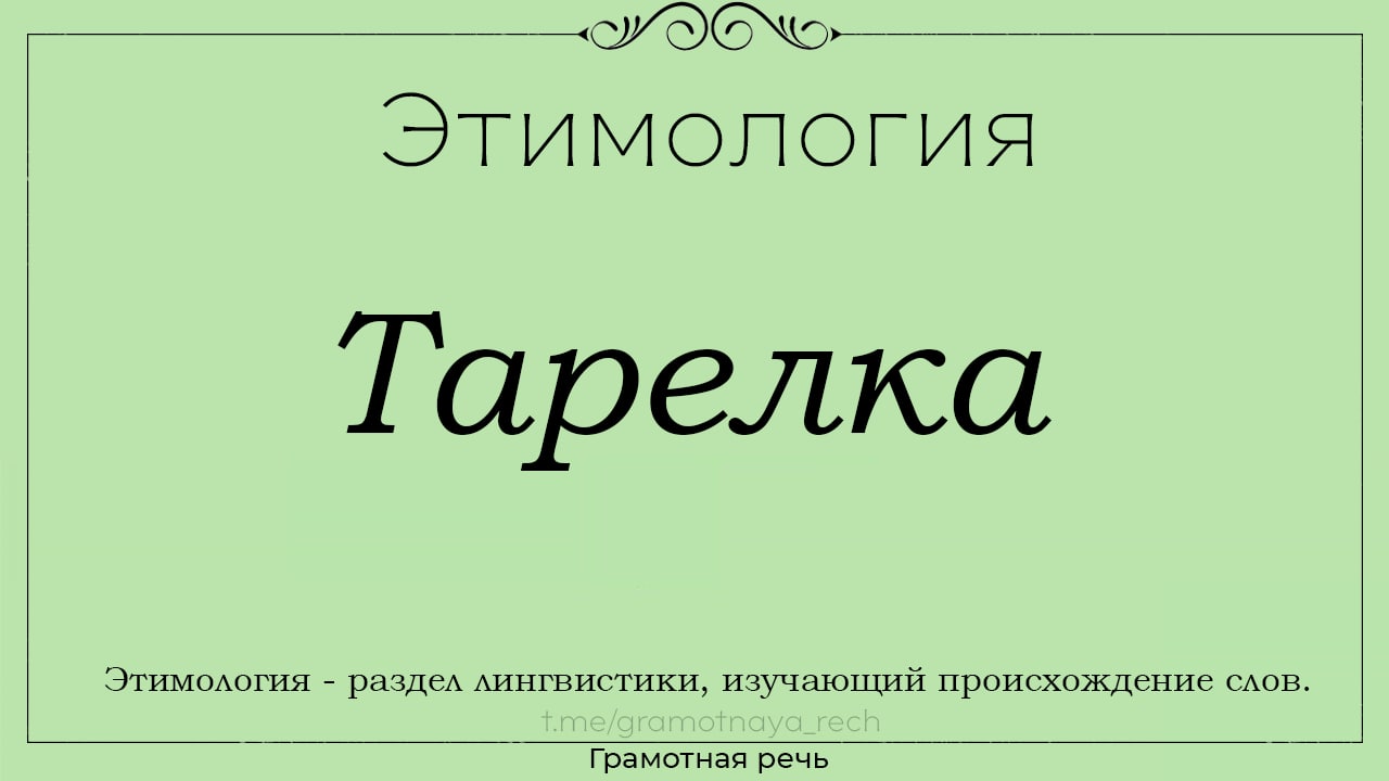 Этимологические гнезда слов. Этимология. Пятница этимология. Воспитатель этимология. Этимология дурак.