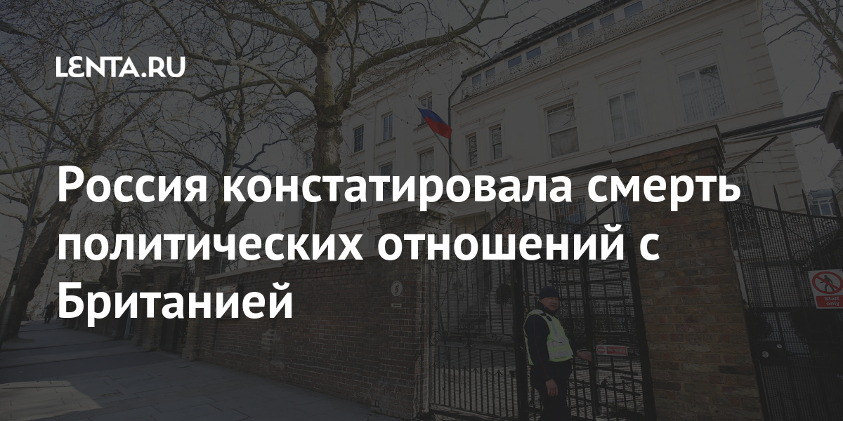 Россия констатировала смерть политических отношений с Британией время, отношения, Москва, Россия, Великобритании, Лондона, внешней, политики, российской, угроз, взаимоотношений, Великобритания, сфере, Келин, этого, новую, стороны, вооруженные, отношении, курса