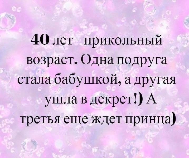 40 лет приколы картинки женщине