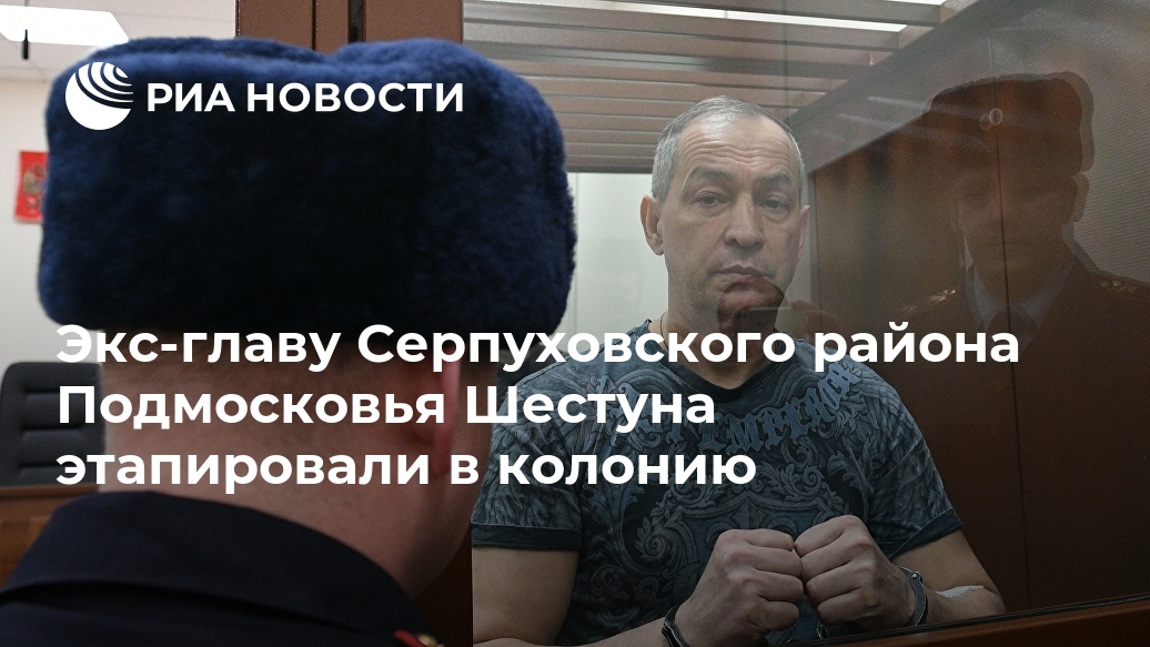 Экс-главу Серпуховского района Подмосковья Шестуна этапировали в колонию Новости, Эксглаву, Серпуховского, района, Подмосковья, Шестуна, этапировали, колонию, сообщила, супругаLet&039s, block