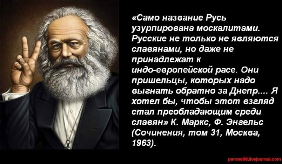 Узурпировать это. Русофобские высказывания Карла Маркса и Энгельса. Карл Маркс русофобские цитаты. Карл Маркс русофоб. Карл Маркс еврей.