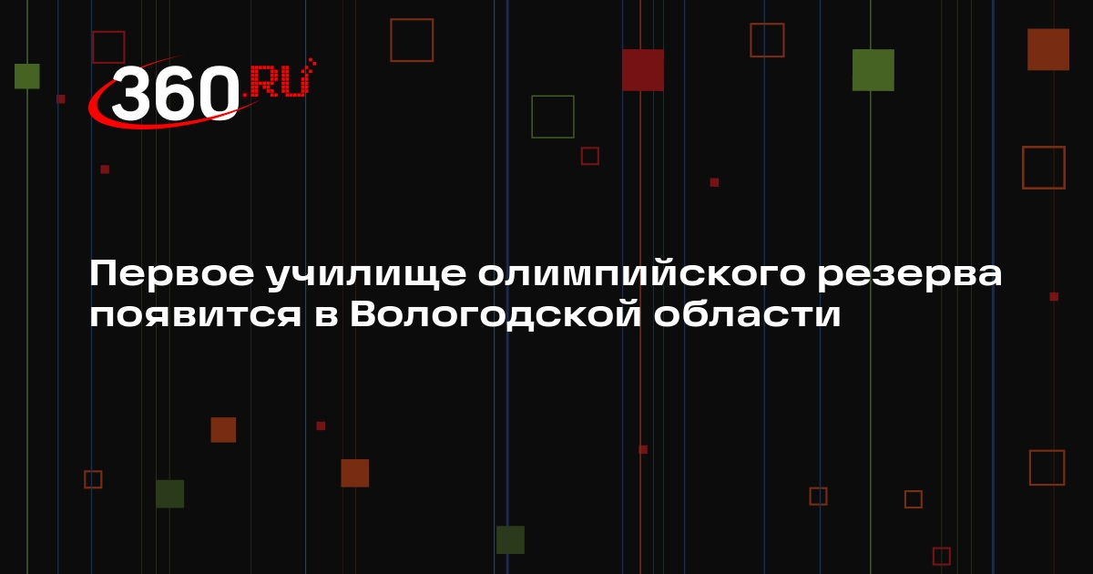 Первое училище олимпийского резерва появится в Вологодской области