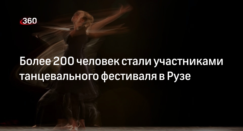 Более 200 человек стали участниками танцевального фестиваля в Рузе