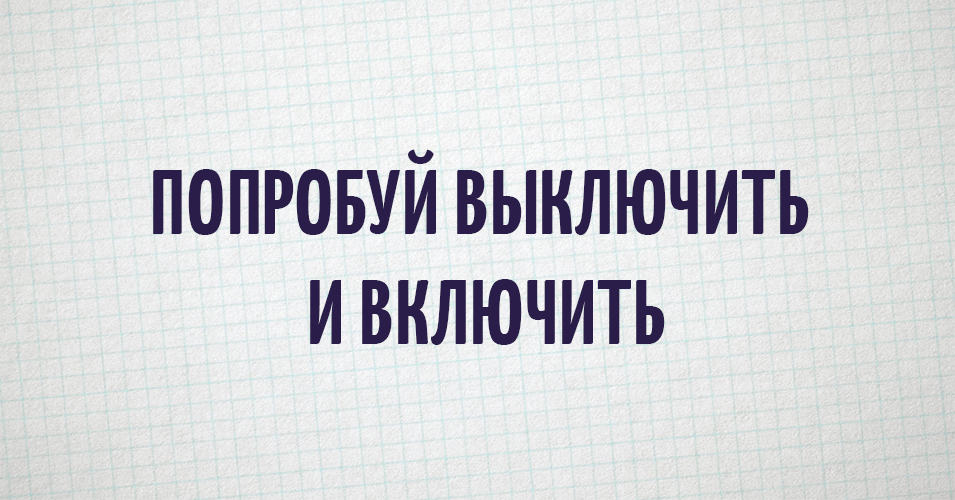 Попробуй включить. Пробует включить. Попытайся включить. Попробуем включай.