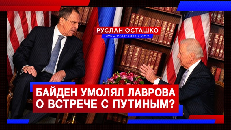 Байден умолял Лаврова о встрече с Путиным?
