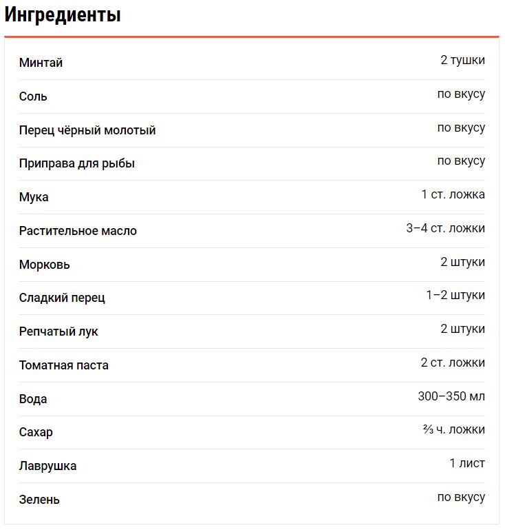 Минтай, тушенный с овощами добавьте, нарежьте, кусочками, минут, сковороду, минтая, оставьте, поперчите, Посолите, пасту, томатную, получается, столько, залейте, готовьте, перцем, морковь, Добавьте, обжарьте, масло