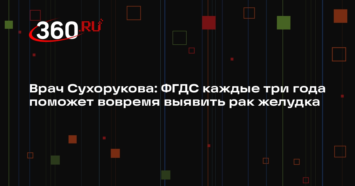 Врач Сухорукова: ФГДС каждые три года поможет вовремя выявить рак желудка