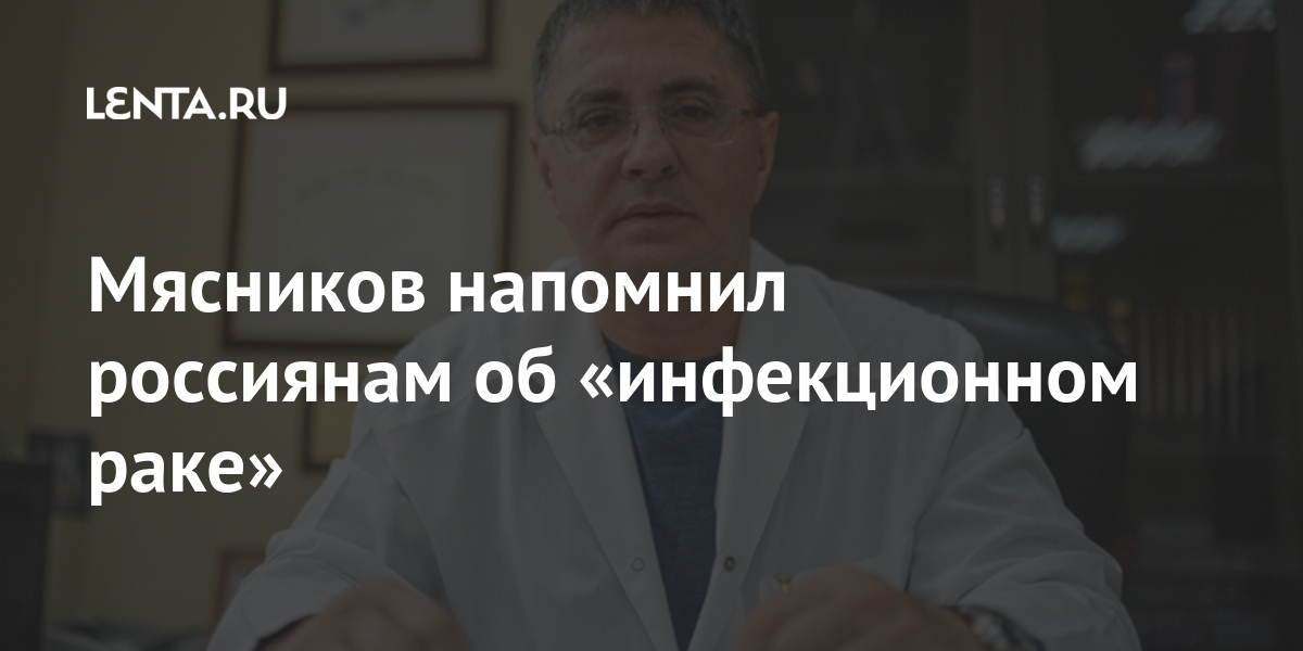 Мясников напомнил россиянам об «инфекционном раке» папилломы, вирус, человека, вызывать, напомнил, Мясников, также, может, вируса, регулярное, вакцинацию, россиянам, посоветовал, защититься, телеведущий, мужчинЧтобы, члена, полового, медицинское, горла