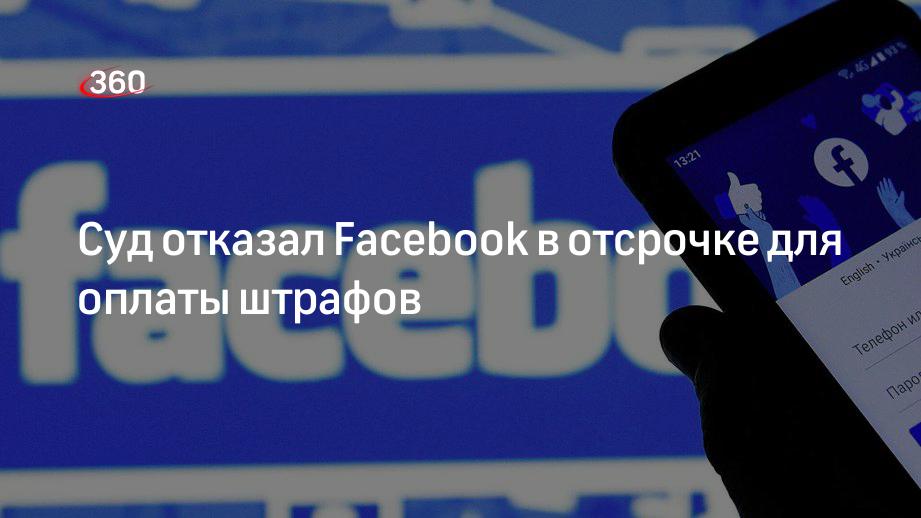 Таганский суд Москвы отказал Facebook в отсрочке для оплаты штрафов
