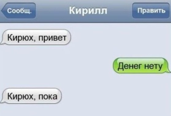 Картинки про кирилла смешные с надписями