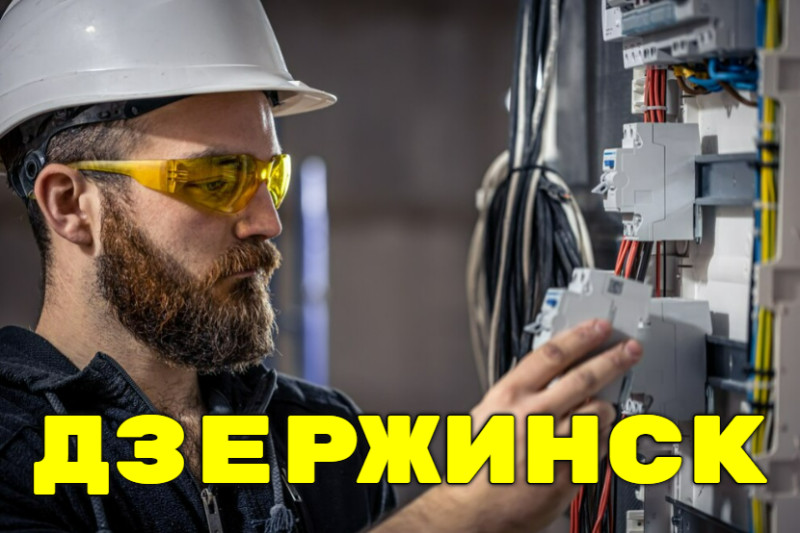Дзержинск (Нижегородская область) — Услуги электромонтажников