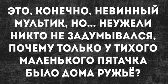 Как мало нужно, чтобы сделать жизнь невыносимой! Камешек в ботинке, таракан в макаронах, женский смех! Как мало нужно, чтобы сделать жизнь невыносимой! Камешек в ботинке, таракан в макаронах, женский смех! Соскучились , моим , картинкам , погналиИнструменты, власти, кнута, запах, пряника , Нутес , пожалуй , закончим , новых , встреч