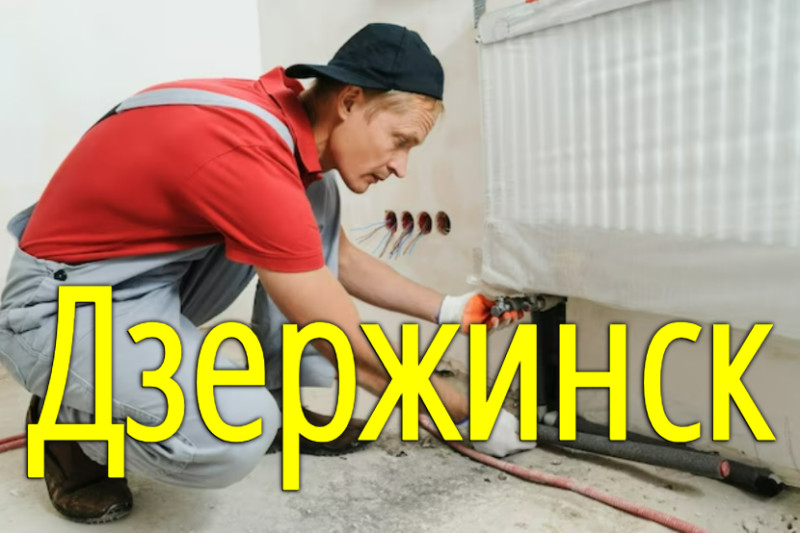 Замена батарей (радиаторов) в Дзержинске (Нижегородская область)