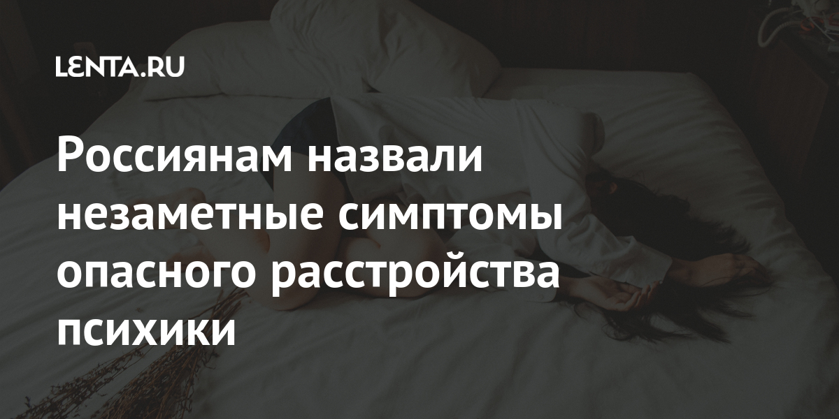 Россиянам назвали незаметные симптомы опасного расстройства психики Россиянам назвали незаметные симптомы опасного расстройства психики который, помощи, «ЯндексКью», может, можно, обратиться, поможет, депрессия, депрессии, состояние, считать, сумасшедшим, беспокоиться», подчеркнула, онаПомимо, Клиническую, специалиста, будет, самому, необходимо