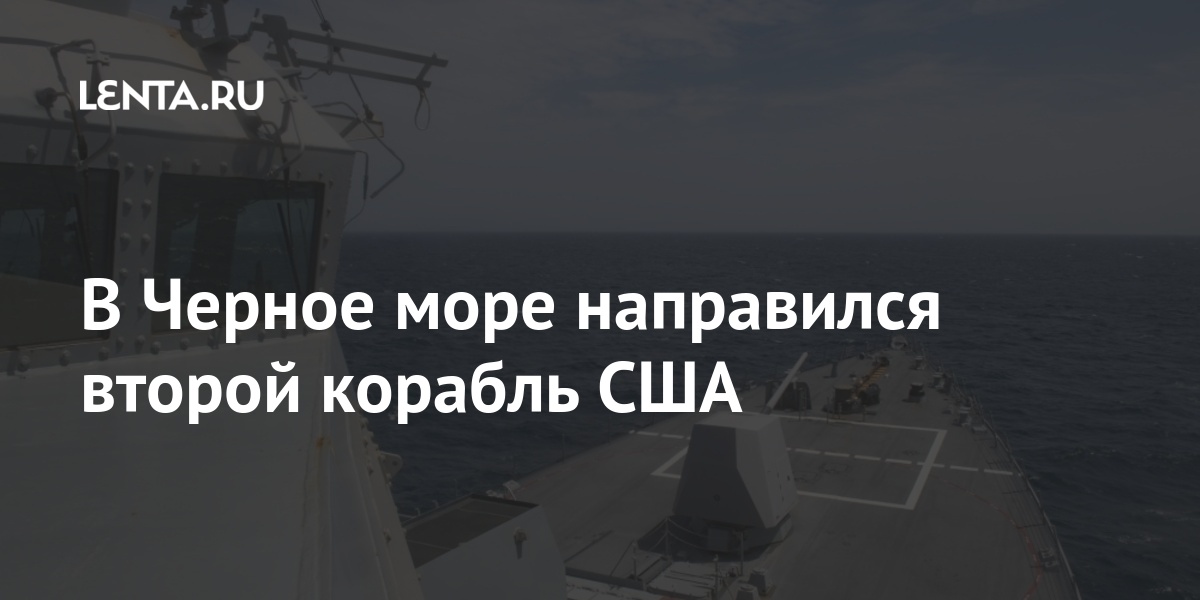 В Черное море направился второй корабль США Второй, сутки, боевой, корабль, Военноморских, направился, Черное, сообщается, Twitterаккаунте, шестого, оперативного, флота, Соединенных, ШтатовLet&039s, block