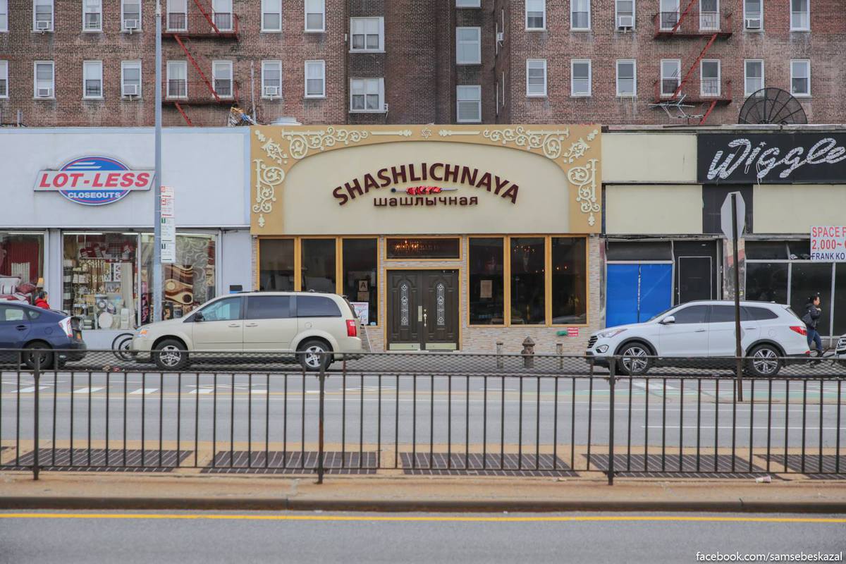 Русскоязычный Нью-Йорк с ароматом шашлыка Русскоязычный Нью-Йорк с ароматом шашлыка