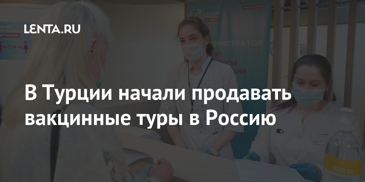 В Турции начали продавать вакцинные туры в Россию Турции, поездки, случае, Москву, туров, вакцину, Россию, агентстваРанее, туристического, марте, менеджер, уточнил, вакцинации», свидетельство, стало, выдается, Привитому, вакцинацию, составляет, создании