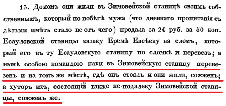 Примечание стр 45 к главе 4 о сожжении избы в Зимовейской