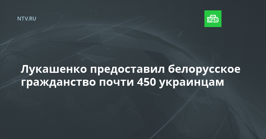 Лукашенко предоставил белорусское гражданство почти 450 украинцам