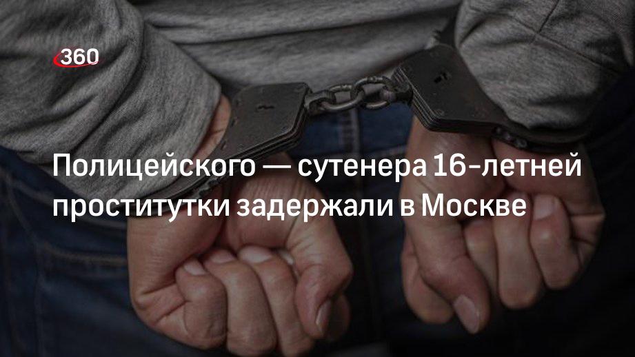 Полицейского — сутенера 16-летней проститутки задержали в Москве