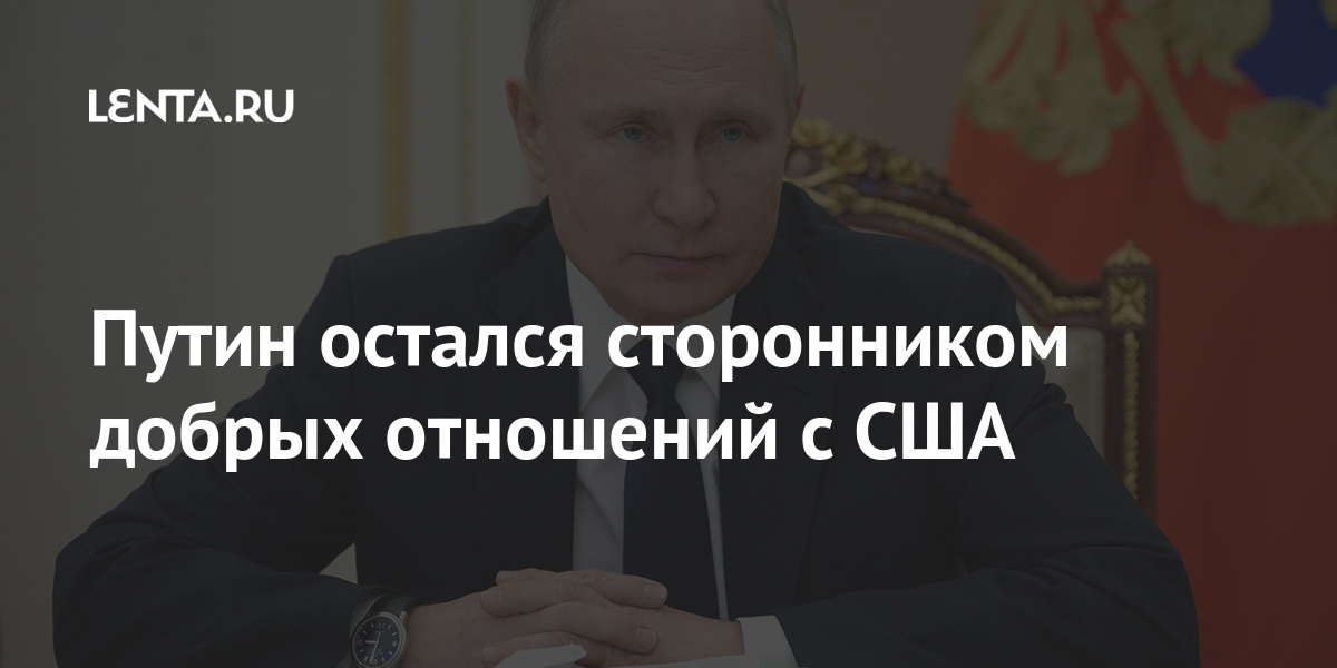 Путин остался сторонником добрых отношений с США Путин остался сторонником добрых отношений с США Россия