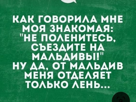 Как мало нужно, чтобы сделать жизнь невыносимой! Камешек в ботинке, таракан в макаронах, женский смех! Как мало нужно, чтобы сделать жизнь невыносимой! Камешек в ботинке, таракан в макаронах, женский смех! Соскучились , моим , картинкам , погналиИнструменты, власти, кнута, запах, пряника , Нутес , пожалуй , закончим , новых , встреч