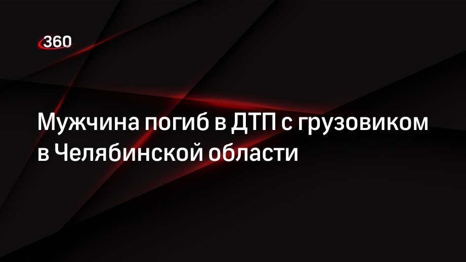 Мужчина погиб в ДТП с грузовиком в Челябинской области