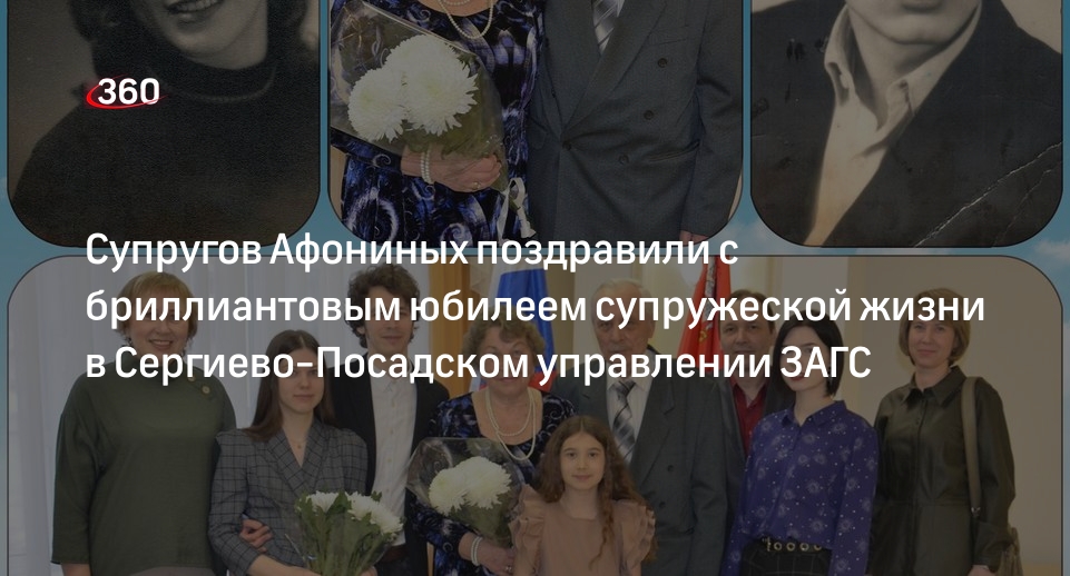 Супругов Афониных поздравили с бриллиантовым юбилеем супружеской жизни в Сергиево-Посадском управлении ЗАГС