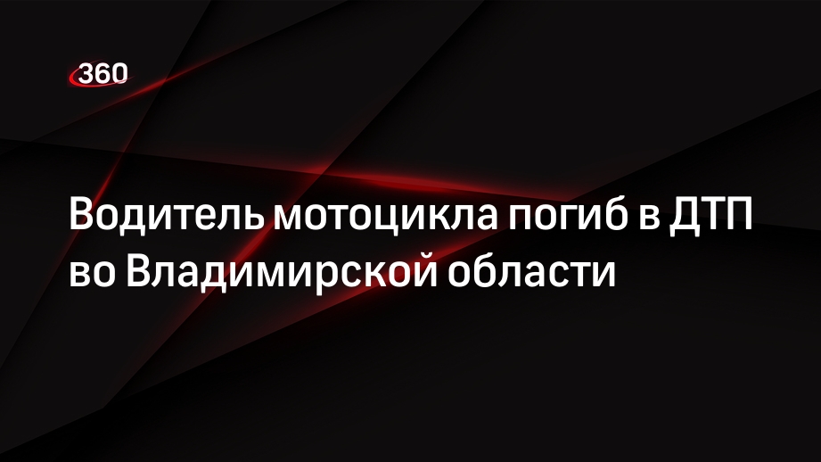 Водитель мотоцикла погиб в ДТП во Владимирской области