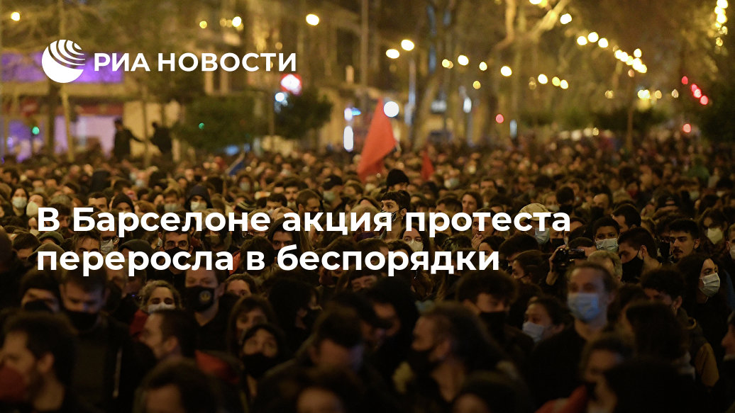 В Барселоне акция протеста переросла в беспорядки