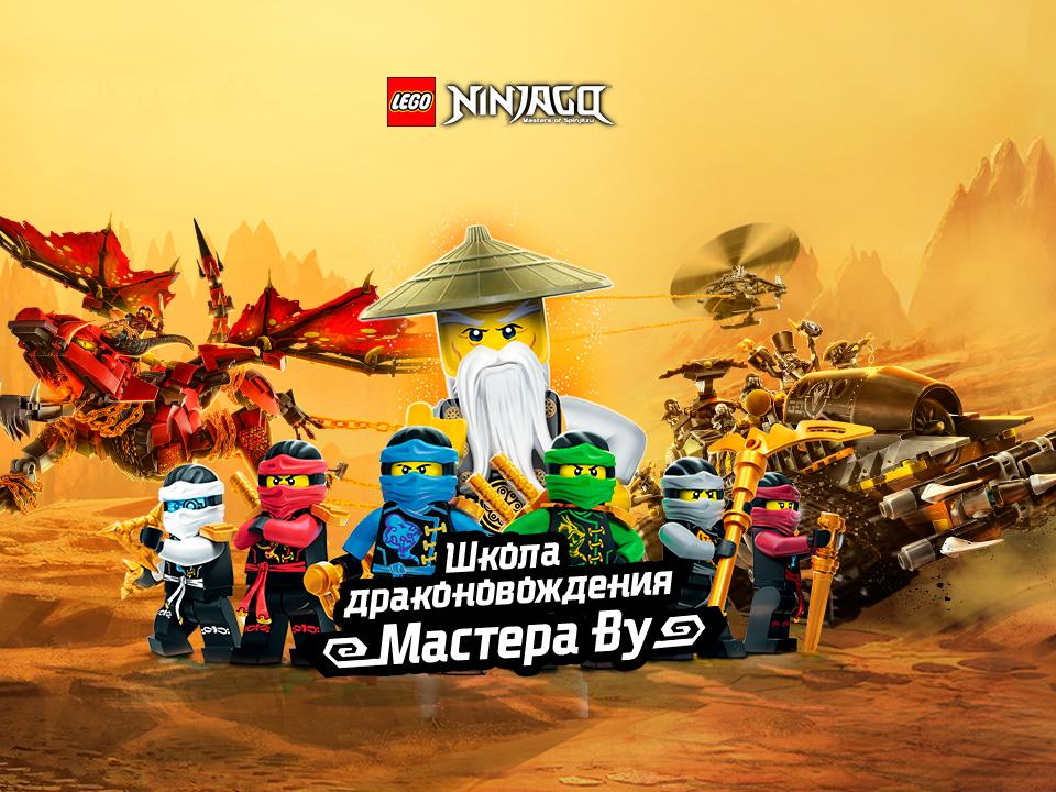 Телеканал «Карусель» и LEGO® NINJAGO® приглашают в древнейшую школу драконовождения!