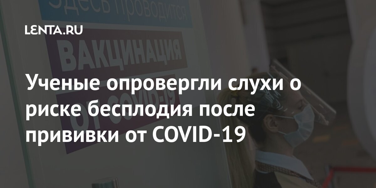 Ученые опровергли слухи о риске бесплодия после прививки от COVID-19 инфекции, этого, вакцины, процента, случаев, репродуктивной, коронавируса, против, COVID19, угрозе, слухи, имени, коронавирусной, после, может», заявил, СкулачевК, Российские, настоящему, времени