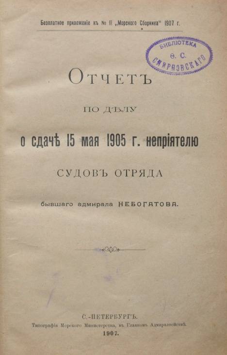 Процесс по делу контр-адмирала Небогатова Процесс по делу контр-адмирала Небогатова история