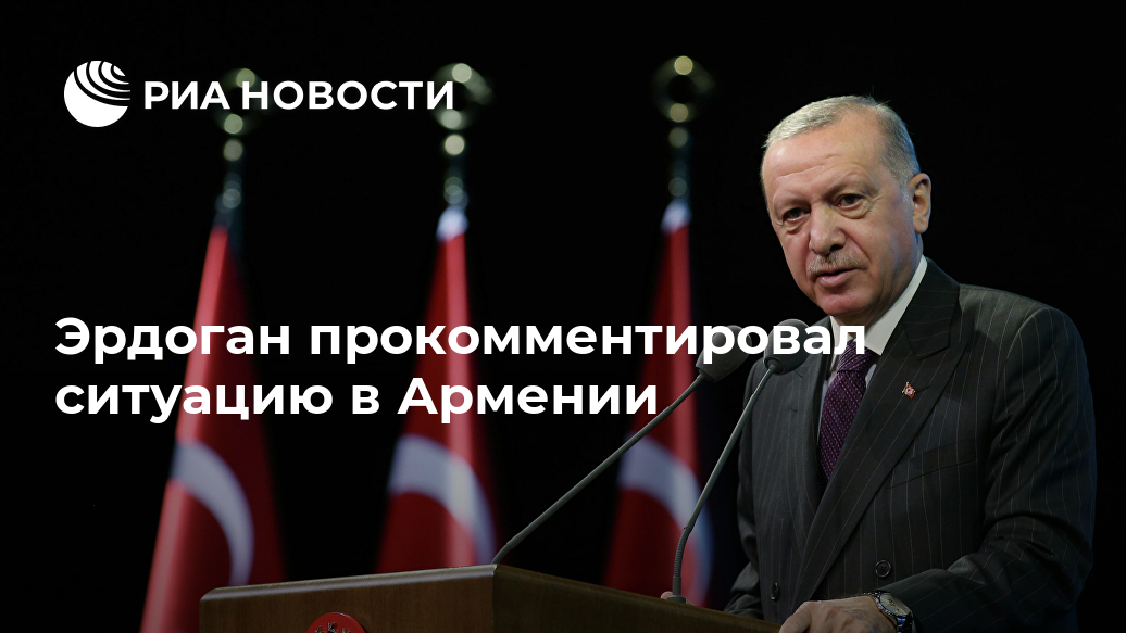 Эрдоган прокомментировал ситуацию в Армении