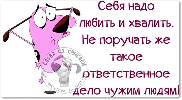Себя надо любить и хвалить картинки