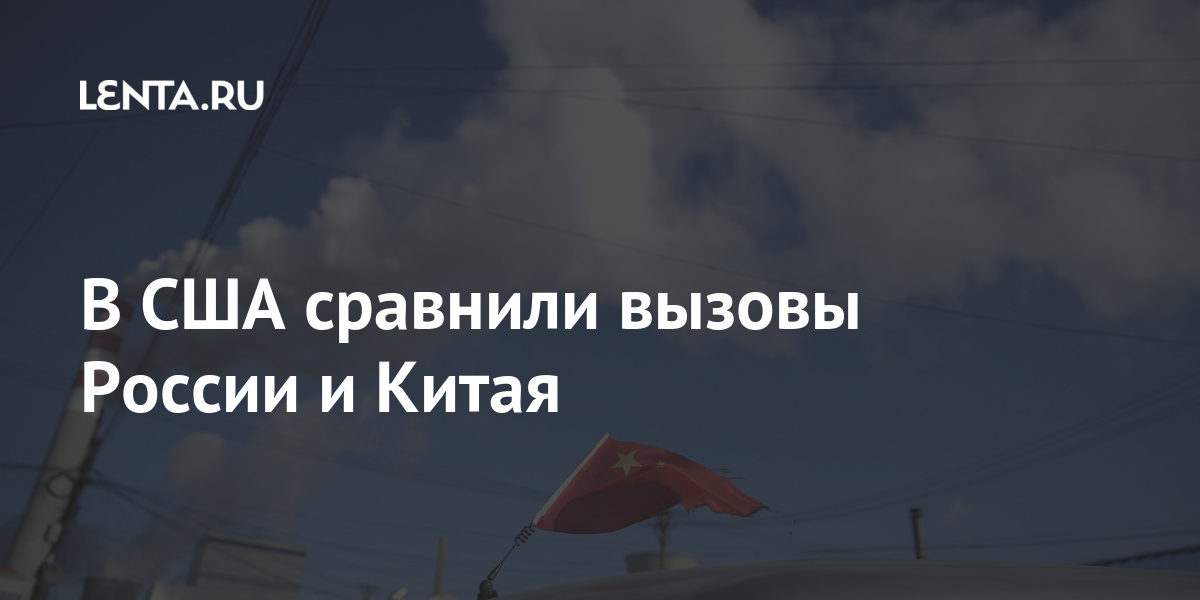 В США сравнили вызовы России и Китая альянса, России, Китая, вызовы, Китай, заявил, министр, угрозами, главными, терроризм, климата, изменение, Россию, сочли, ИРанее, иностранных, сравнили, госсовета, также, Однако