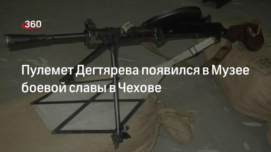 Пулемет Дегтярева появился в Музее боевой славы в Чехове