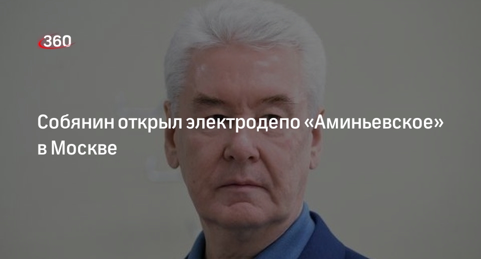 Мэр Москвы Собянин открыл электродепо «Аминьевское» БКЛ метро на западе столицы