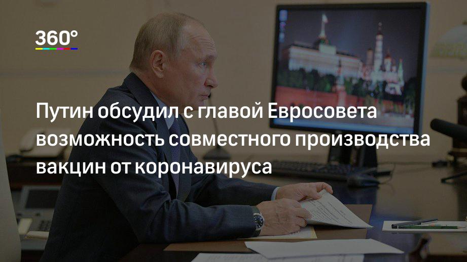 Путин обсудил с главой Евросовета возможность совместного производства вакцин от коронавируса