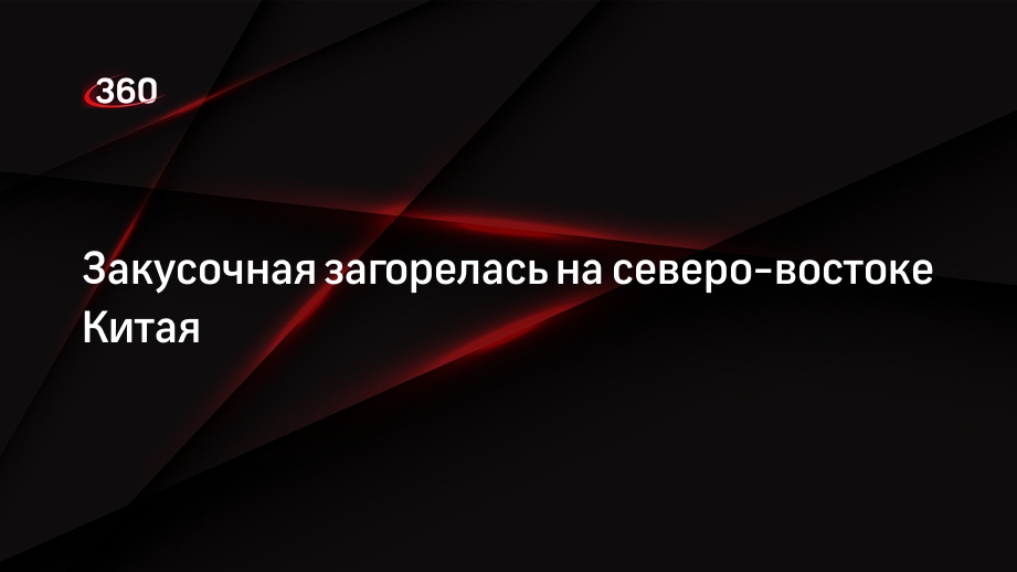 Закусочная загорелась на северо-востоке Китая