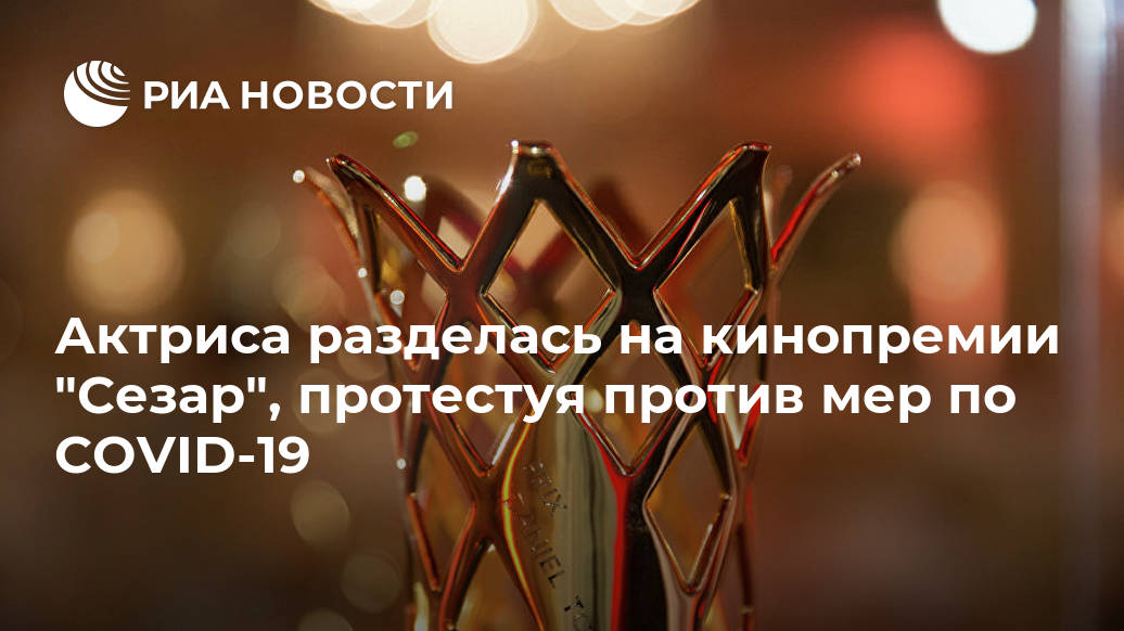 Актриса разделась на кинопремии "Сезар", протестуя против мер по COVID-19