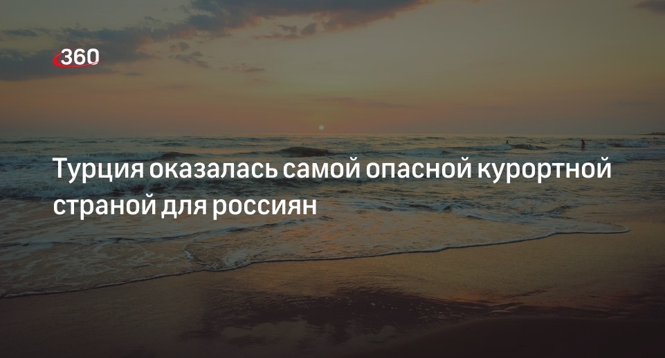 ВСК: Турция стала самой опасной курортной страной для россиян