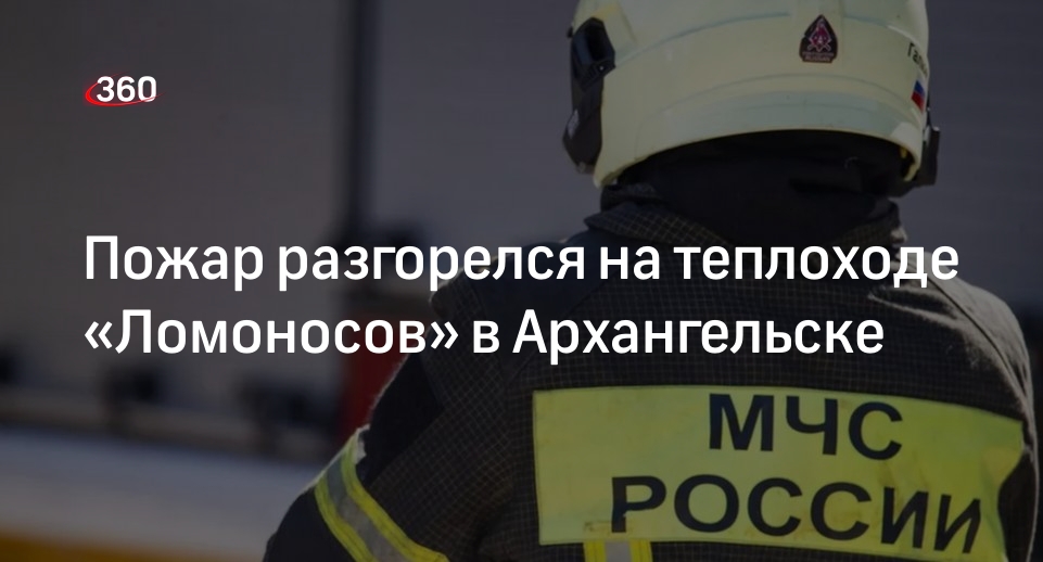 МЧС: находящийся на ремонте теплоход «Ломоносов» загорелся в Архангельске