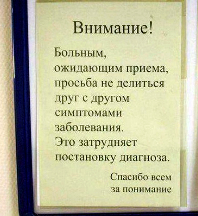 «Больные, сохраняйте конфиденциальность!» | Фото: Главком.