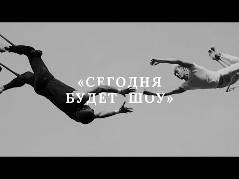 Вера Полозкова и OQJAV выпустили клип на песню «Сегодня будет шоу»