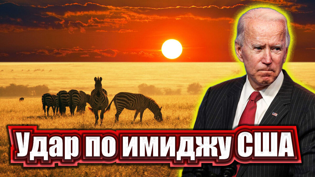 Обидную пощечину получила Америка в Африке. Оказывается, имидж Штатов вполне можно подпортить.