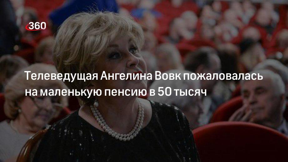 Телеведущая Ангелина Вовк пожаловалась на маленькую пенсию в 50 тысяч