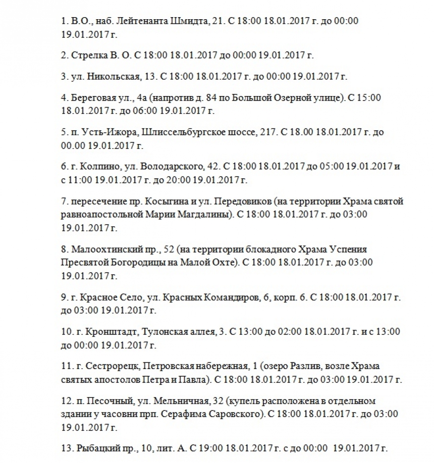 Стали известны адреса купелей, подготовленных для купания в Крещение в Санкт-Петербурге